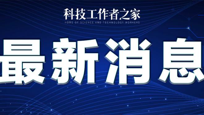 查洛巴：决赛输球的感觉并不好，但现在我们有另外一个机会进决赛