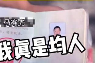 字母哥：球队的稳定性不错 我们会继续努力探索球队的潜力