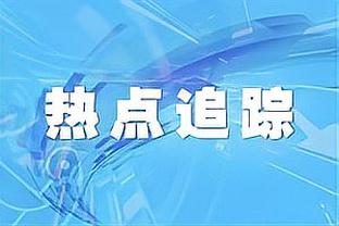 Skip：沃格尔率湖人夺冠后2次被炒 联盟就是这样看待园区冠军的